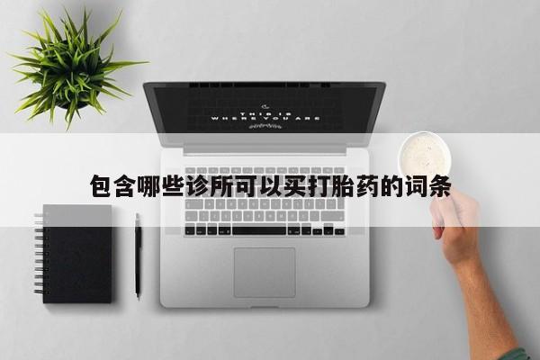 最便宜的打胎药的私人微信包含哪些诊所可以买打胎药的词条
