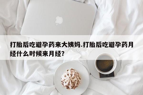 最便宜的打胎药的私人微信打胎后吃避孕药来大姨妈.打胎后吃避孕药月经什么时候来月经？