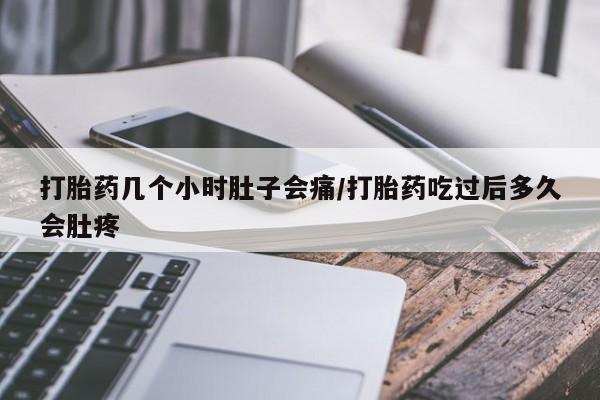 最便宜的打胎药的私人微信打胎药几个小时肚子会痛/打胎药吃过后多久会肚疼