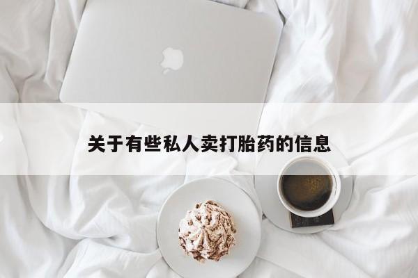 最便宜的打胎药的私人微信关于有些私人卖打胎药的信息