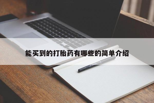 最便宜的打胎药的私人微信能买到的打胎药有哪些的简单介绍