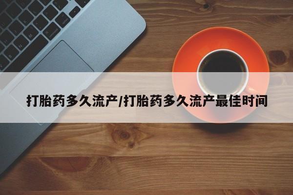 最便宜的打胎药的私人微信打胎药多久流产/打胎药多久流产最佳时间