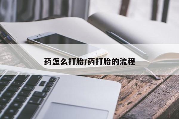 最便宜的打胎药的私人微信药怎么打胎/药打胎的流程