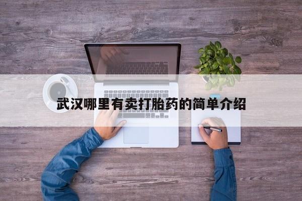 最便宜的打胎药的私人微信武汉哪里有卖打胎药的简单介绍