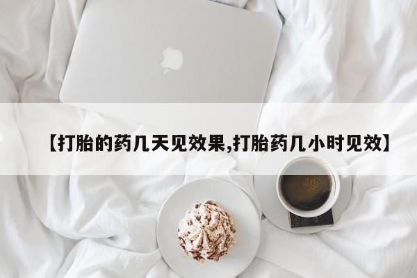 最便宜的打胎药的私人微信【打胎的药几天见效果,打胎药几小时见效】