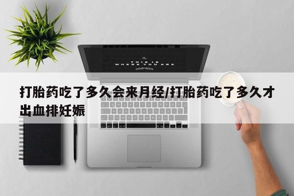 最便宜的打胎药的私人微信打胎药吃了多久会来月经/打胎药吃了多久才出血排妊娠