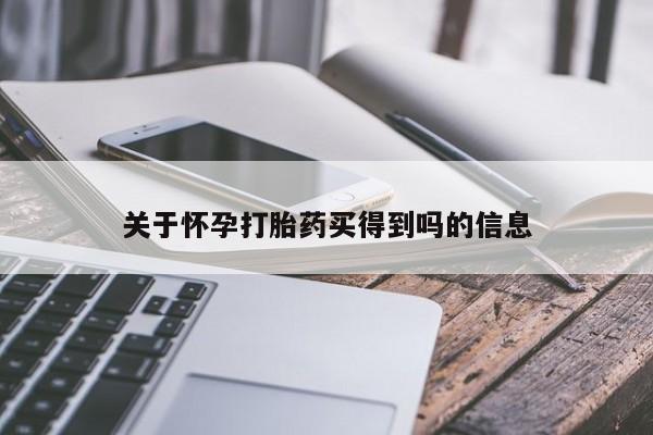 最便宜的打胎药的私人微信关于怀孕打胎药买得到吗的信息