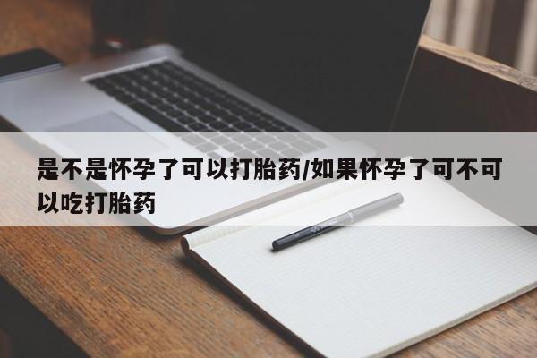 最便宜的打胎药的私人微信是不是怀孕了可以打胎药/如果怀孕了可不可以吃打胎药