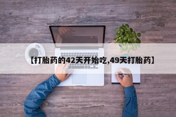 最便宜的打胎药的私人微信【打胎药的42天开始吃,49天打胎药】