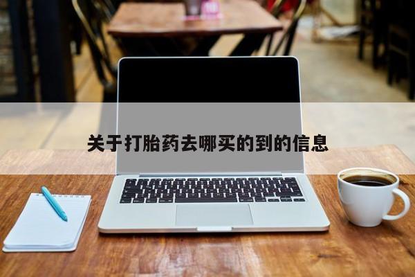 最便宜的打胎药的私人微信关于打胎药去哪买的到的信息