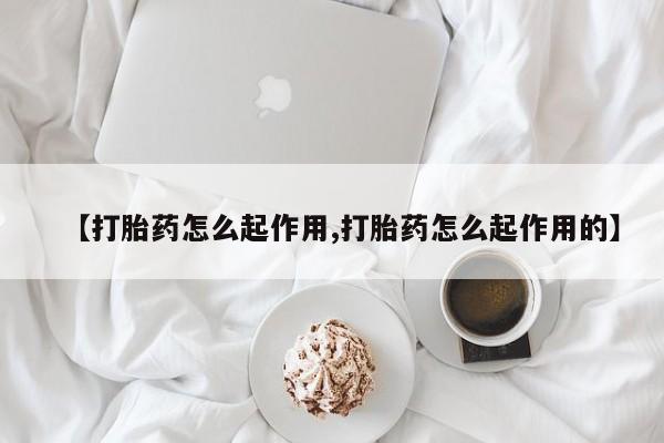 最便宜的打胎药的私人微信【打胎药怎么起作用,打胎药怎么起作用的】