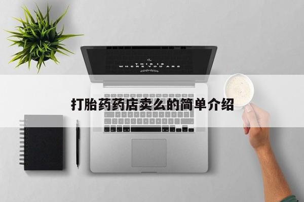 最便宜的打胎药的私人微信打胎药药店卖么的简单介绍