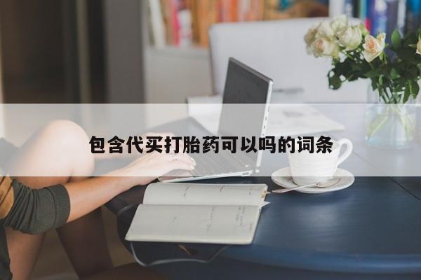 最便宜的打胎药的私人微信包含代买打胎药可以吗的词条