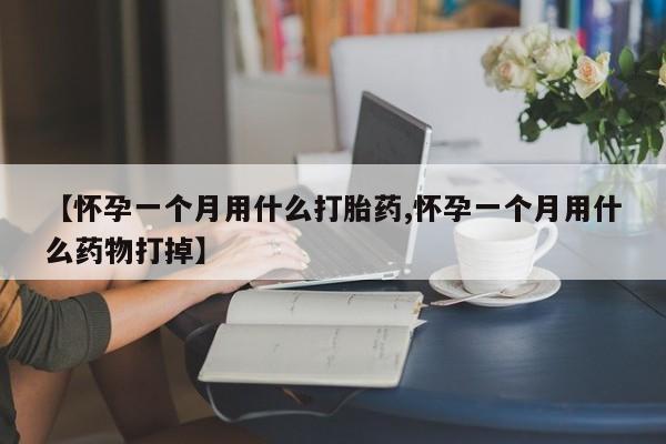 最便宜的打胎药的私人微信【怀孕一个月用什么打胎药,怀孕一个月用什么药物打掉】