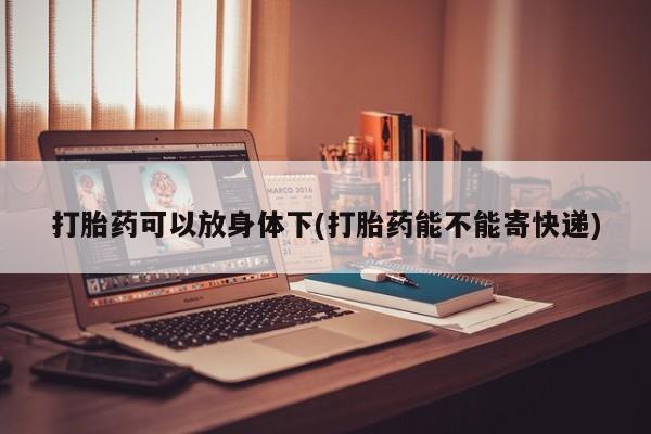 最便宜的打胎药的私人微信资讯 第13页