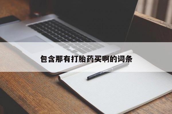 最便宜的打胎药的私人微信包含那有打胎药买啊的词条