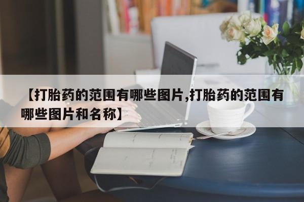 最便宜的打胎药的私人微信【打胎药的范围有哪些图片,打胎药的范围有哪些图片和名称】