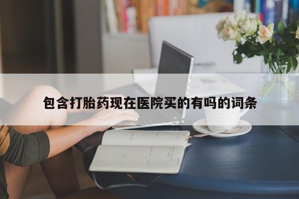 最便宜的打胎药的私人微信包含打胎药现在医院买的有吗的词条