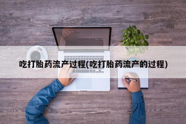 最便宜的打胎药的私人微信吃打胎药流产过程(吃打胎药流产的过程)