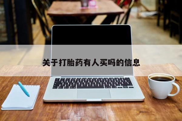 最便宜的打胎药的私人微信关于打胎药有人买吗的信息