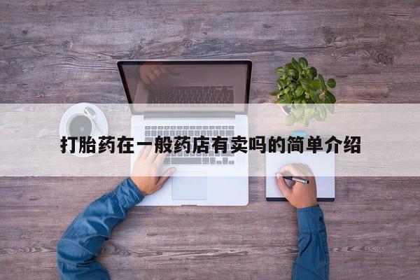 最便宜的打胎药的私人微信打胎药在一般药店有卖吗的简单介绍