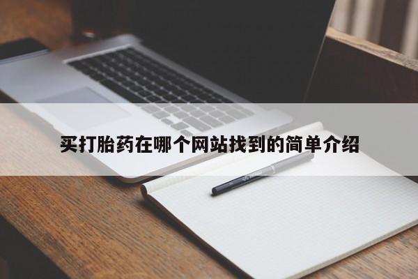 最便宜的打胎药的私人微信买打胎药在哪个网站找到的简单介绍