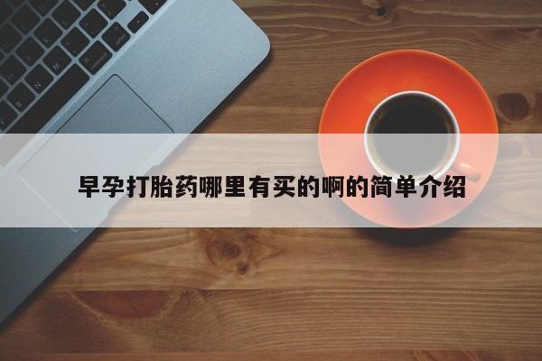 最便宜的打胎药的私人微信早孕打胎药哪里有买的啊的简单介绍