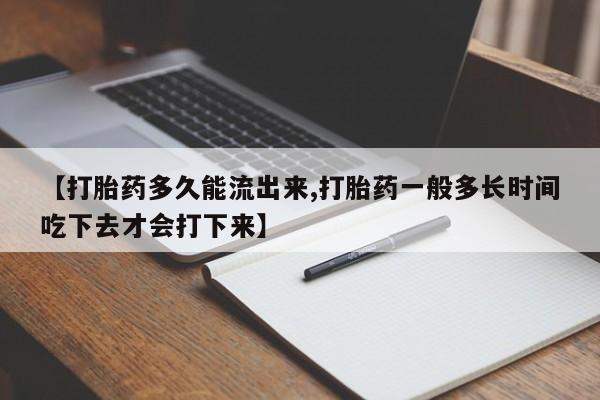 最便宜的打胎药的私人微信【打胎药多久能流出来,打胎药一般多长时间吃下去才会打下来】