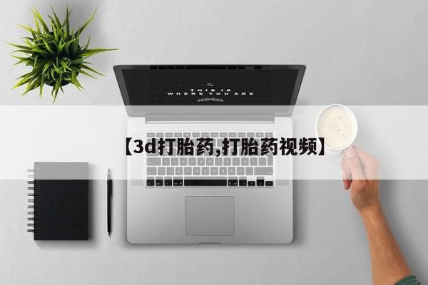 最便宜的打胎药的私人微信【3d打胎药,打胎药视频】