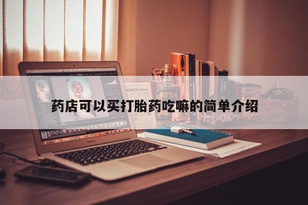 最便宜的打胎药的私人微信药店可以买打胎药吃嘛的简单介绍