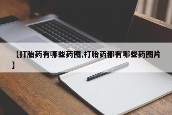 最便宜的打胎药的私人微信【打胎药有哪些药图,打胎药都有哪些药图片】