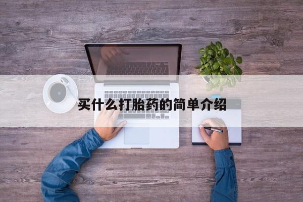 最便宜的打胎药的私人微信买什么打胎药的简单介绍