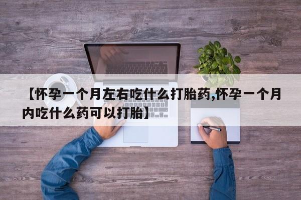 最便宜的打胎药的私人微信【怀孕一个月左右吃什么打胎药,怀孕一个月内吃什么药可以打胎】