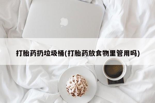 最便宜的打胎药的私人微信打胎药扔垃圾桶(打胎药放食物里管用吗)
