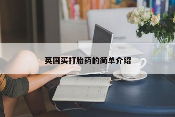最便宜的打胎药的私人微信英国买打胎药的简单介绍