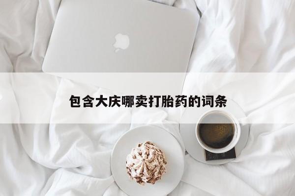 最便宜的打胎药的私人微信包含大庆哪卖打胎药的词条