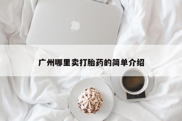 最便宜的打胎药的私人微信广州哪里卖打胎药的简单介绍