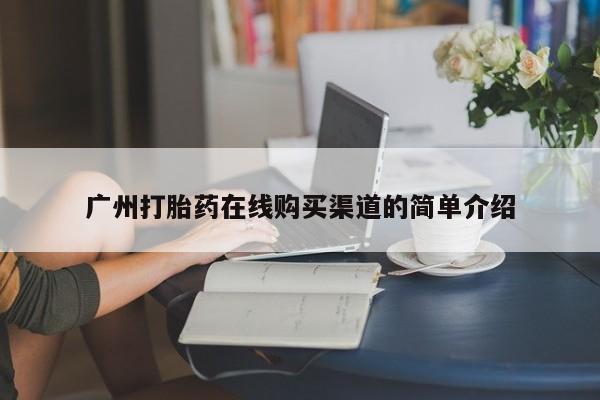 最便宜的打胎药的私人微信广州打胎药在线购买渠道的简单介绍