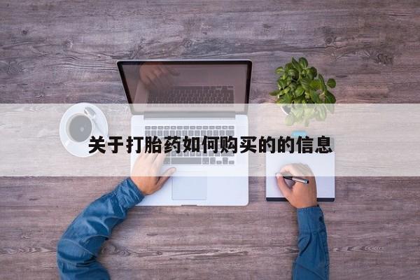 最便宜的打胎药的私人微信关于打胎药如何购买的的信息