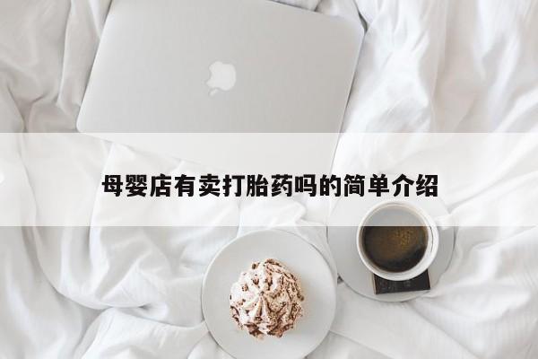 最便宜的打胎药的私人微信母婴店有卖打胎药吗的简单介绍