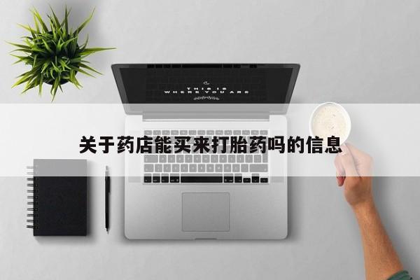 最便宜的打胎药的私人微信关于药店能买来打胎药吗的信息