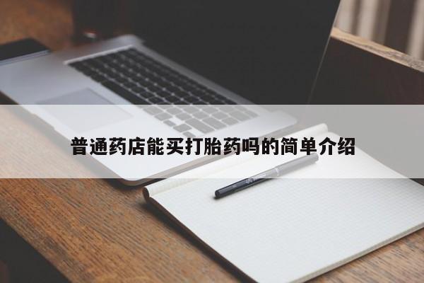 最便宜的打胎药的私人微信普通药店能买打胎药吗的简单介绍