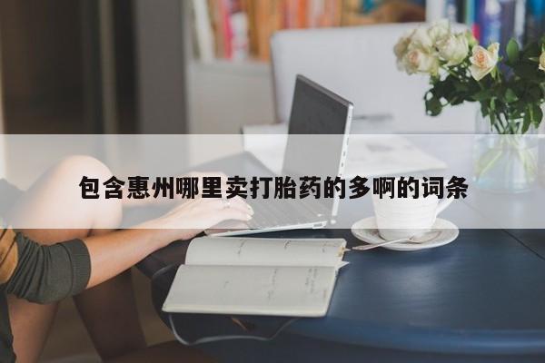 最便宜的打胎药的私人微信包含惠州哪里卖打胎药的多啊的词条