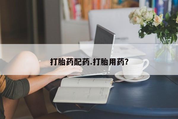 最便宜的打胎药的私人微信打胎药配药.打胎用药？