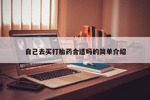 最便宜的打胎药的私人微信自己去买打胎药合适吗的简单介绍