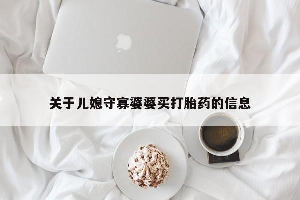 最便宜的打胎药的私人微信关于儿媳守寡婆婆买打胎药的信息