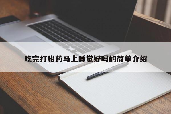 最便宜的打胎药的私人微信吃完打胎药马上睡觉好吗的简单介绍