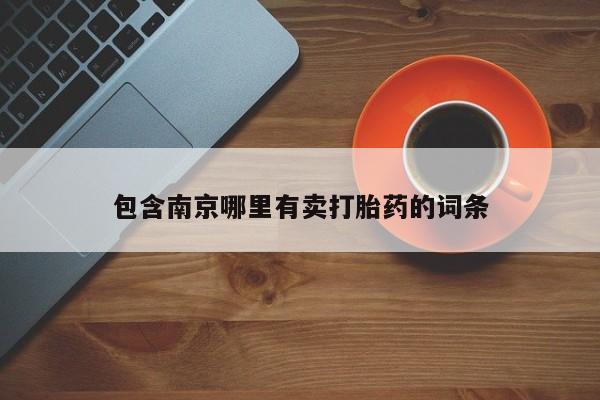 最便宜的打胎药的私人微信包含南京哪里有卖打胎药的词条
