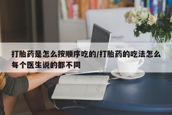 最便宜的打胎药的私人微信打胎药是怎么按顺序吃的/打胎药的吃法怎么每个医生说的都不同