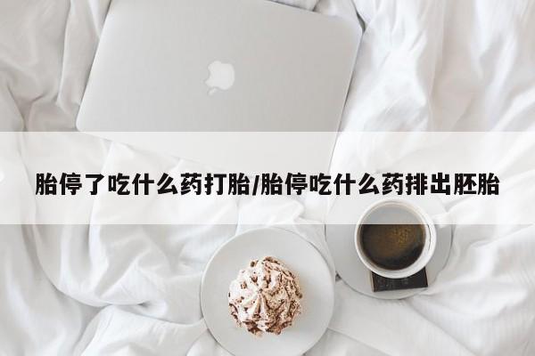 最便宜的打胎药的私人微信胎停了吃什么药打胎/胎停吃什么药排出胚胎